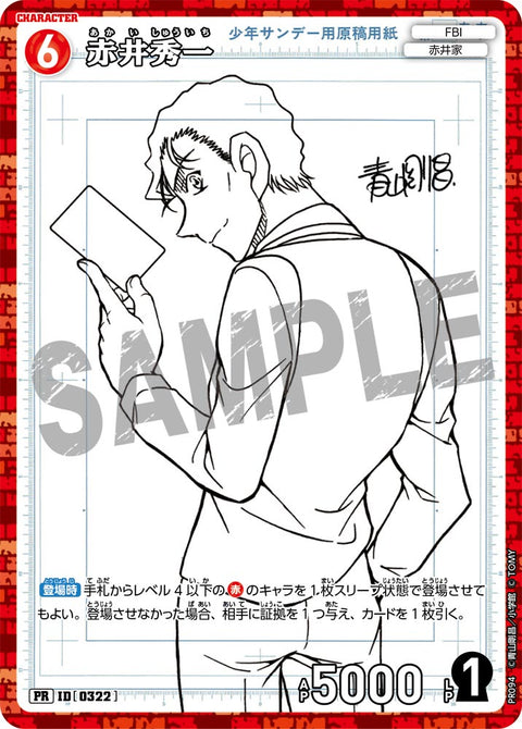 赤井秀一（PR094）［PR］