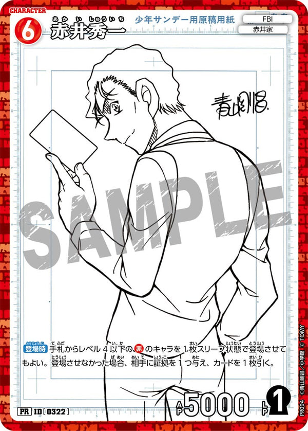 赤井秀一（PR094）［PR］