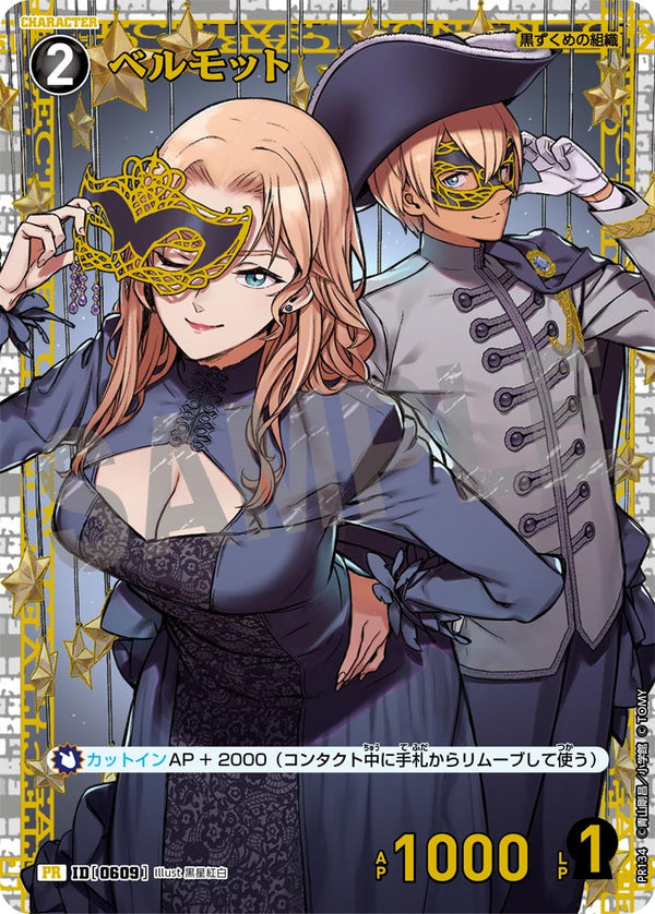 ベルモット（PR134）［PR］