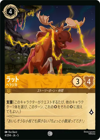 ラット - ヘラジカ コモン 4/204 JA-5