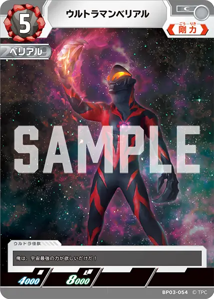 ウルトラマンベリアル（BP03-054）［C］