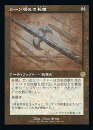 ルーン唱えの長槍（BRR 111・フォイル・日本語）