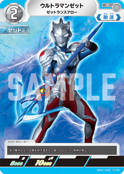 ウルトラマンゼット（BP01-078）［C］