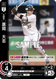 廣岡 大志 PBP03-B10 C [PBP03/standard]