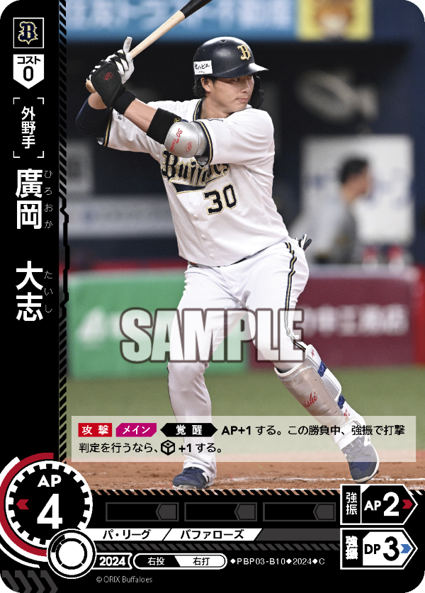 廣岡 大志 PBP03-B10 C [PBP03/standard]