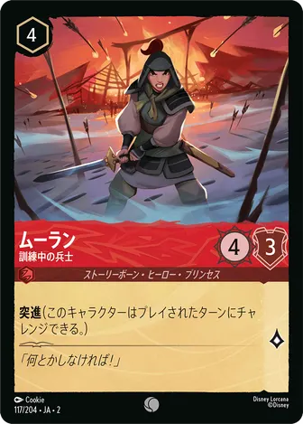 ムーラン - 訓練中の兵士 コモン 117/204 JA-2