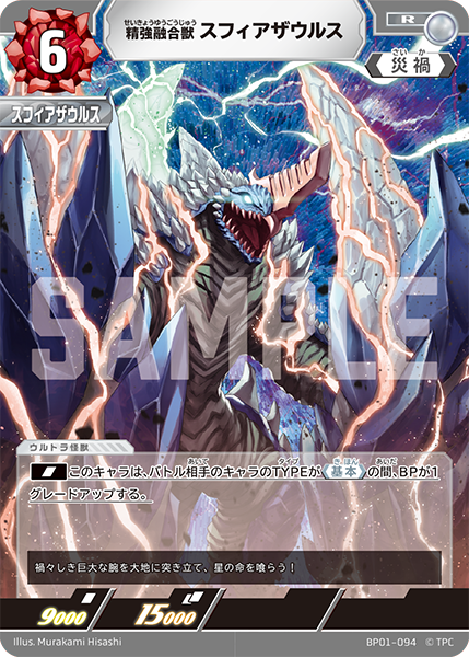 精強融合獣 スフィアザウルス（BP01-094）［R］