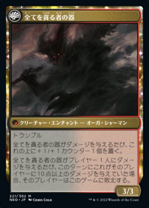 Hidetsugu Consumes All // Vessel of the All-Consuming（NEO 221・フォイル・日本語）