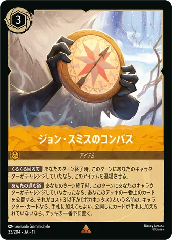 ジョン・スミスのコンパス レア 33/204 JA-11