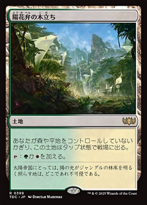 陽花弁の木立ち（TDC 399・通常・日本語）