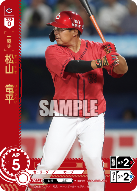 松山 竜平 TBP01-C33 OR [TBP01C/standard]