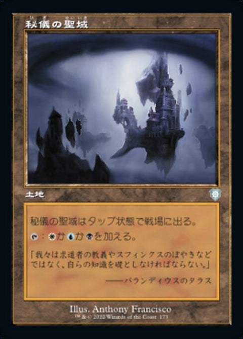 秘儀の聖域（BRC 173・通常・日本語）