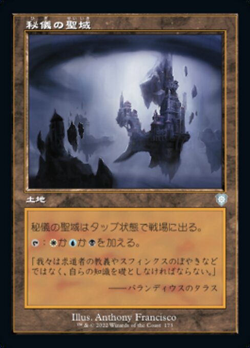 秘儀の聖域（BRC 173・通常・日本語）