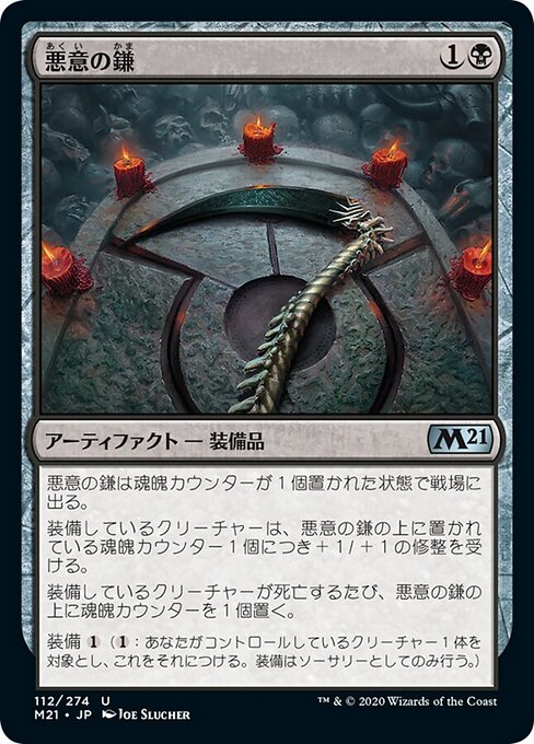 悪意の鎌（M21 112・フォイル・日本語）
