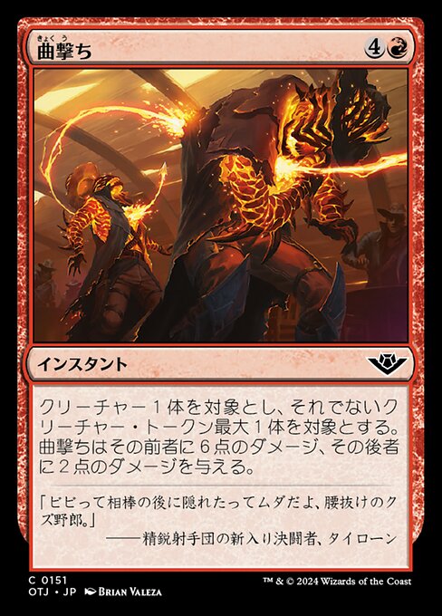 曲撃ち（OTJ 151・通常・日本語）