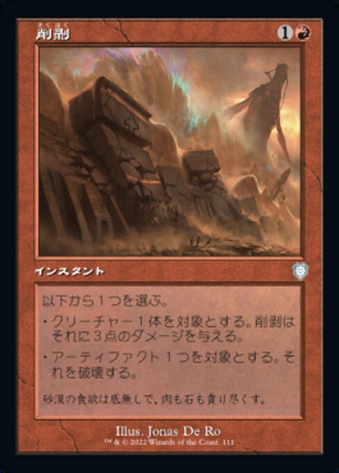 削剥（BRC 111・通常・日本語）