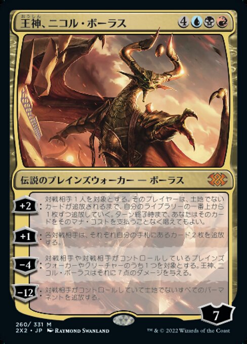 王神、ニコル・ボーラス（2X2 260・フォイル・日本語）