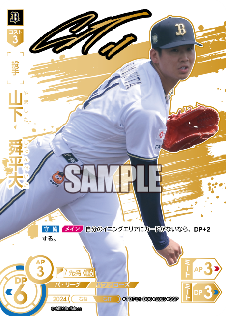 山下 舜平大 TBP01-B06 SSP [TBP01B/standard]
