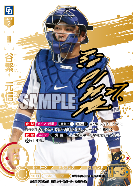 谷繁 元信 TBP01-D03 LG+ [TBP01D/standard]