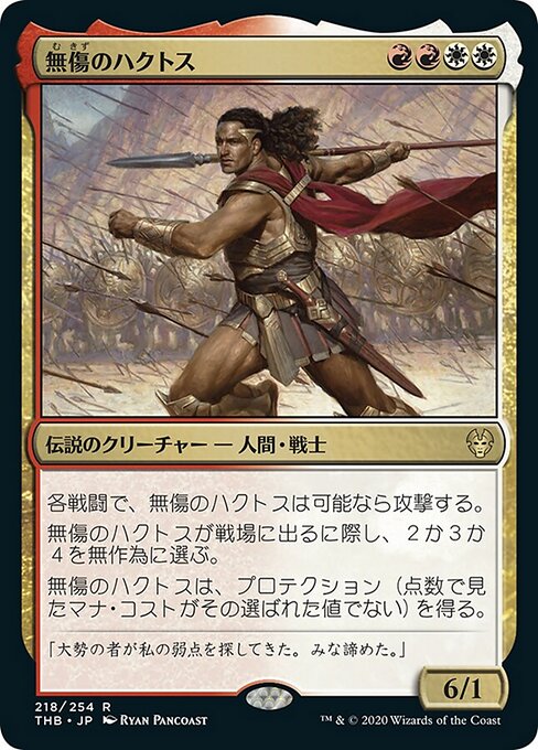 無傷のハクトス（THB 218・フォイル・日本語）