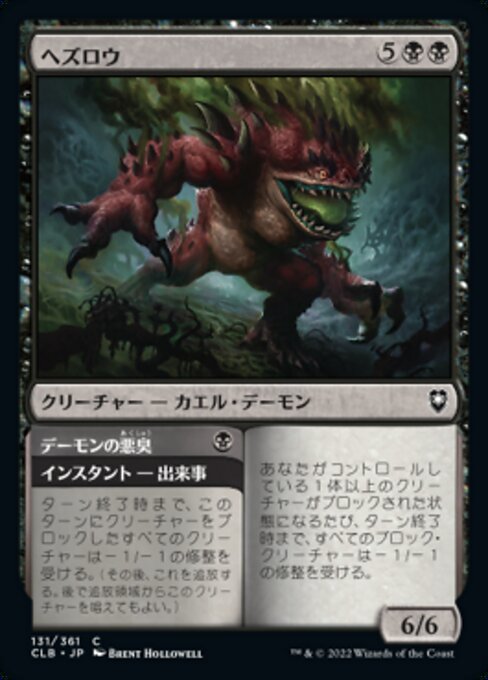 Hezrou // Demonic Stench（CLB 131・フォイル・日本語）
