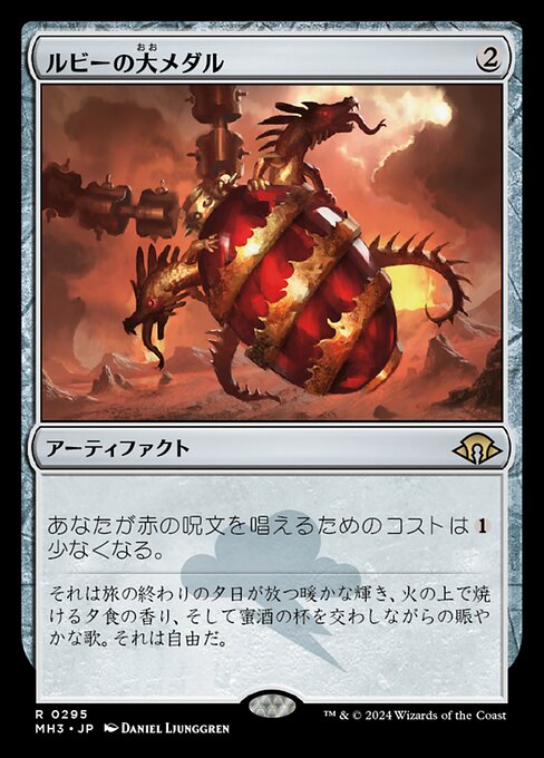 ルビーの大メダル（MH3 295・通常・日本語）