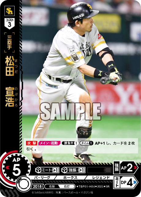 松田 宣浩 TBP01-H04 SR [TBP01H/standard]