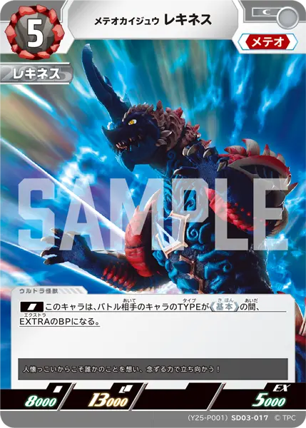 メテオカイジュウ レキネス（(Y25-P001)SD03-017）［C］