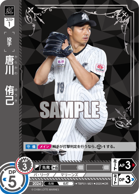 唐川 侑己 TBP01-M21 OR [TBP01M/standard]