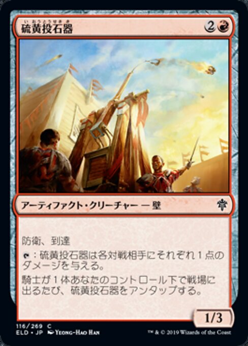 硫黄投石器（ELD 116・フォイル・日本語）