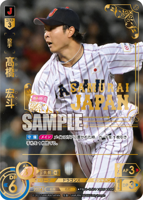 髙橋 宏斗 PB01-SJ01 SJSP [PB01/standard]