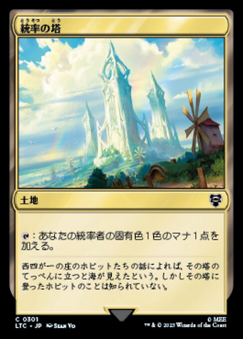 統率の塔（LTC 301・通常・日本語）