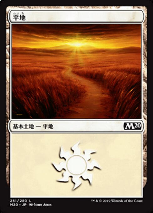 平地（M20 261・フォイル・日本語）