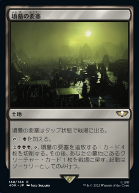 墳墓の要塞（40K 168・通常・日本語）