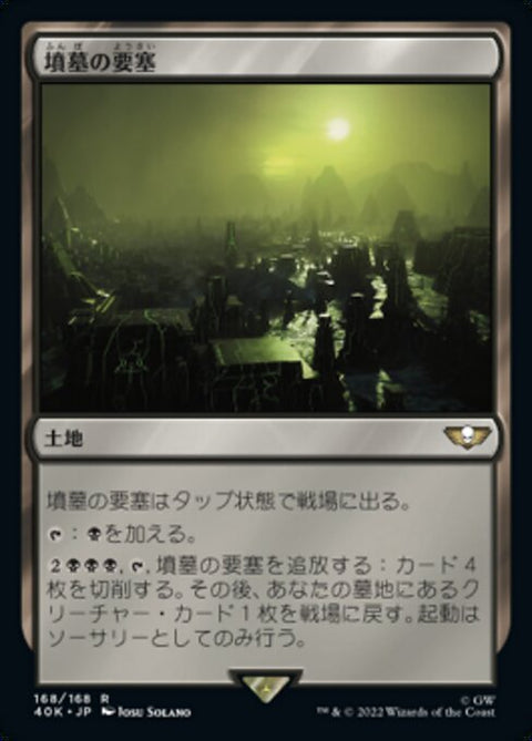 墳墓の要塞（40K 168・通常・日本語）