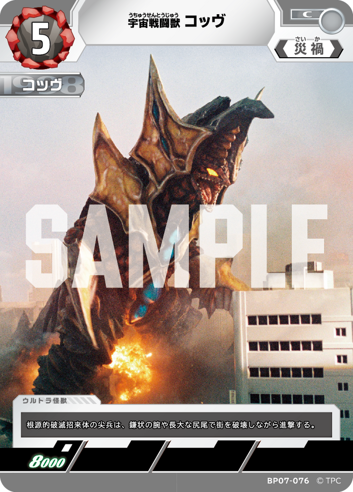 コッヴ（BP07-076）［C］