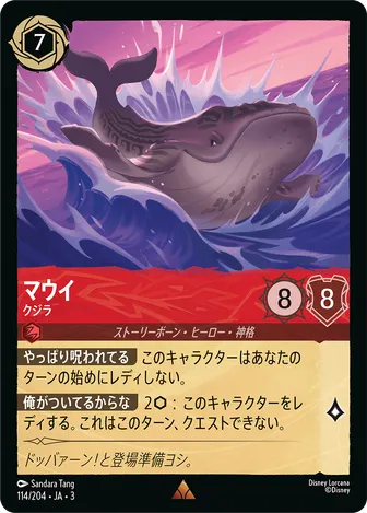 マウイ - クジラ レア 114/204 JA-3