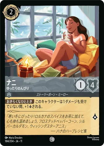 ナニ - ゆったりのんびり コモン 184/204 JA-11