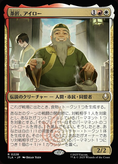 茶匠、アイロー（TLA 228・通常・日本語）