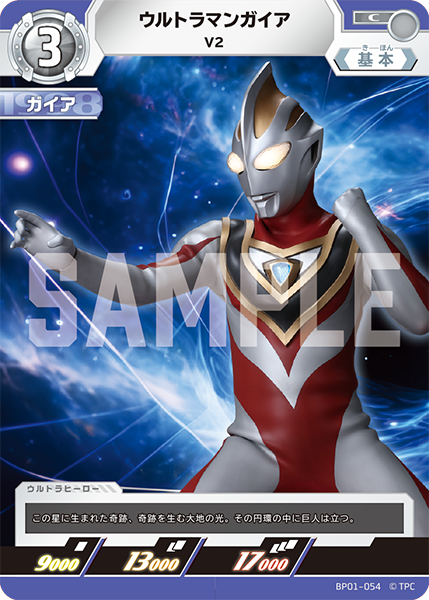 ウルトラマンガイア（BP01-054）［C］