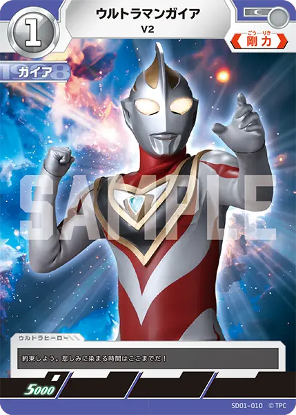 ウルトラマンガイア（SD01-010）［C］
