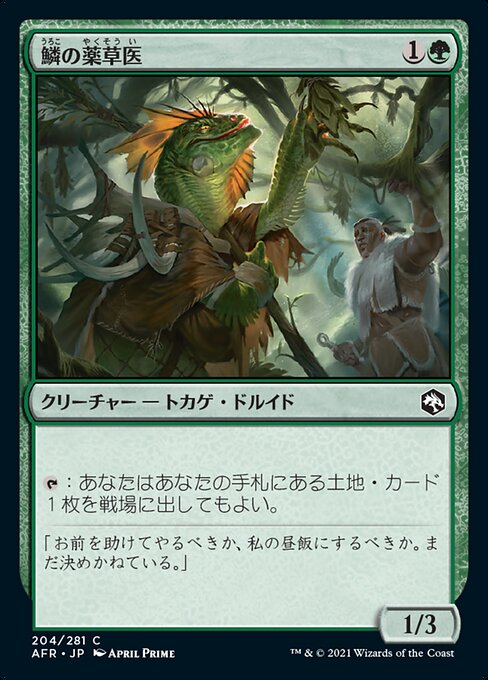 鱗の薬草医（AFR 204・フォイル・日本語）