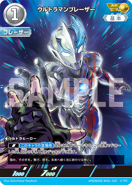 ウルトラマンブレーザー（AP(09/20) BP01-037）［AP］