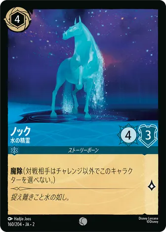 ノック - 水の精霊 コモン 160/204 JA-2