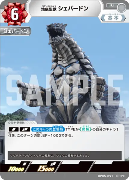 地底聖獣 シェパードン（BP05-091）［U］