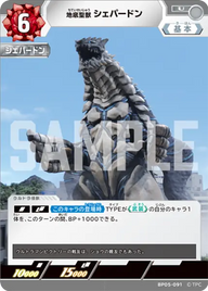 地底聖獣 シェパードン（BP05-091）［U］