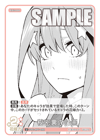 秘密裏の計画（GYC-BP7-068）［U］