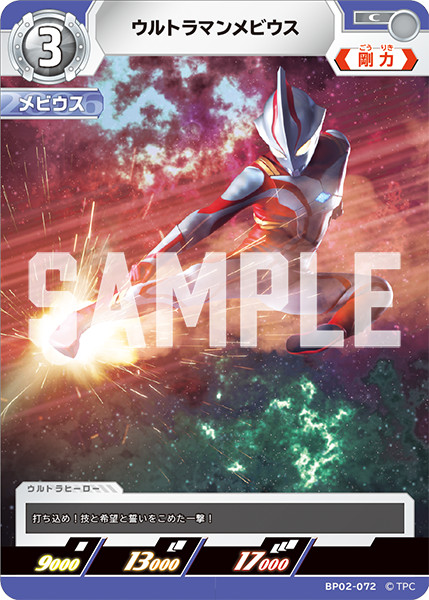 ウルトラマンメビウス（BP02-072）［C］