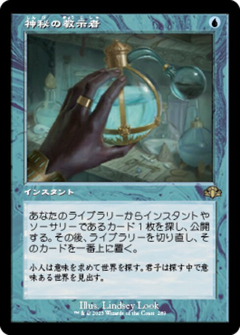 神秘の教示者（DMR 289・フォイル・日本語）