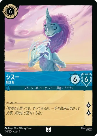 シスー - 賢き友 アンコモン 155/204 JA-4